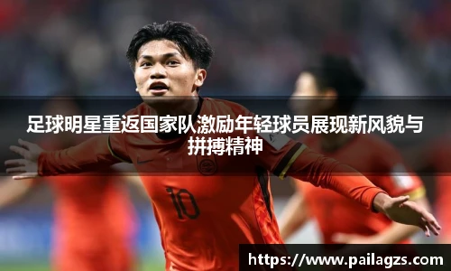 足球明星重返国家队激励年轻球员展现新风貌与拼搏精神