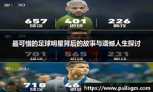 最可惜的足球明星背后的故事与遗憾人生探讨