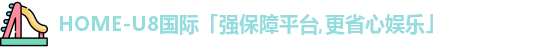 U8国际
